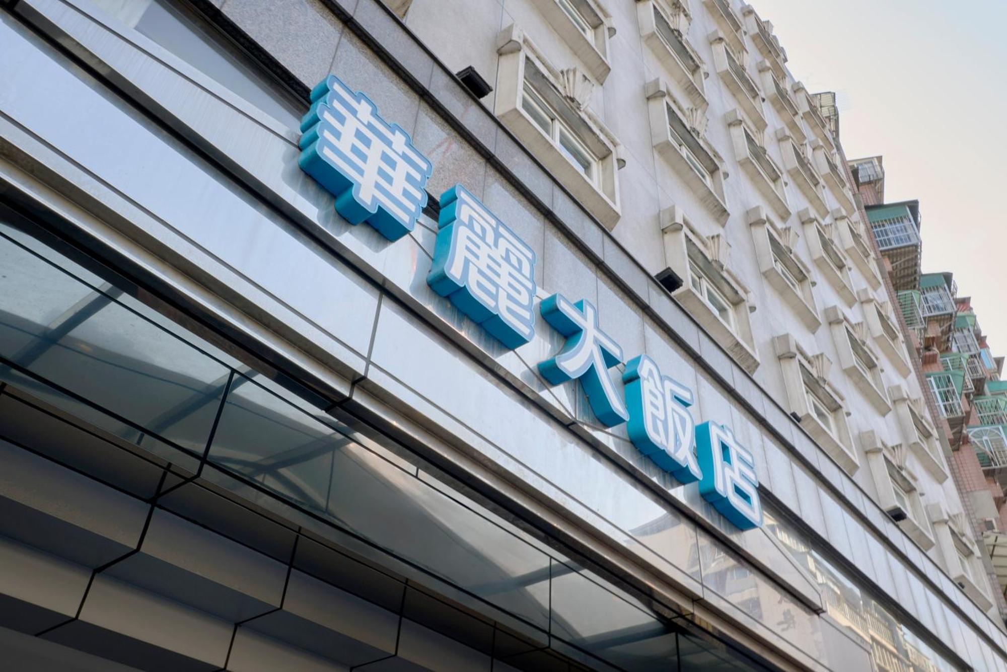페라리 호텔 타이베이 외부 사진